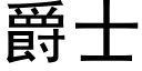 爵士 (黑体矢量字库)