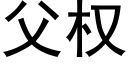 父权 (黑体矢量字库)