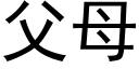 父母 (黑體矢量字庫)