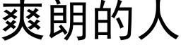 爽朗的人 (黑体矢量字库)