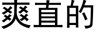 爽直的 (黑體矢量字庫)