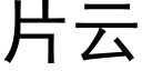 片雲 (黑體矢量字庫)