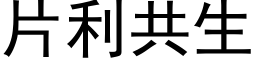 片利共生 (黑體矢量字庫)