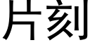 片刻 (黑体矢量字库)