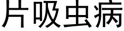 片吸虫病 (黑体矢量字库)