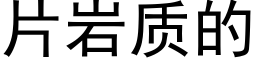 片岩質的 (黑體矢量字庫)