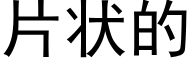 片状的 (黑体矢量字库)