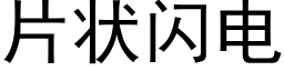 片狀閃電 (黑體矢量字庫)