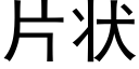 片状 (黑体矢量字库)