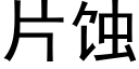 片蚀 (黑体矢量字库)