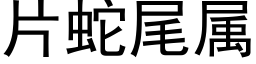 片蛇尾属 (黑体矢量字库)