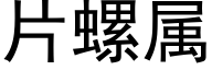 片螺屬 (黑體矢量字庫)