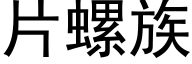 片螺族 (黑體矢量字庫)