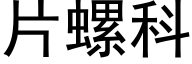 片螺科 (黑體矢量字庫)