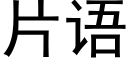 片語 (黑體矢量字庫)