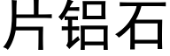 片铝石 (黑体矢量字库)