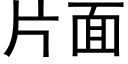 片面 (黑体矢量字库)