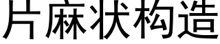 片麻狀構造 (黑體矢量字庫)