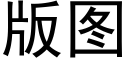 版圖 (黑體矢量字庫)