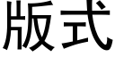 版式 (黑体矢量字库)