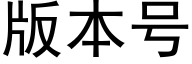 版本号 (黑體矢量字庫)