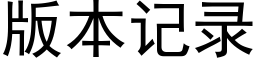 版本记录 (黑体矢量字库)