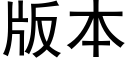 版本 (黑体矢量字库)