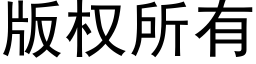 版權所有 (黑體矢量字庫)