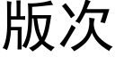 版次 (黑体矢量字库)