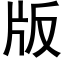 版 (黑体矢量字库)