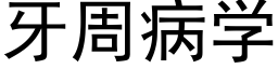 牙周病学 (黑体矢量字库)