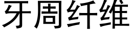 牙周纖維 (黑體矢量字庫)