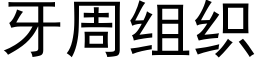 牙周組織 (黑體矢量字庫)