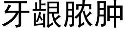 牙龈脓肿 (黑体矢量字库)