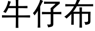 牛仔布 (黑體矢量字庫)