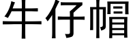 牛仔帽 (黑体矢量字库)