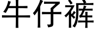 牛仔褲 (黑體矢量字庫)