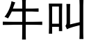 牛叫 (黑體矢量字庫)