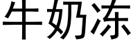 牛奶冻 (黑体矢量字库)