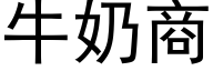 牛奶商 (黑體矢量字庫)