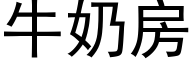 牛奶房 (黑體矢量字庫)