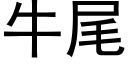 牛尾 (黑体矢量字库)