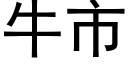 牛市 (黑体矢量字库)