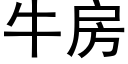 牛房 (黑体矢量字库)