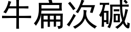 牛扁次碱 (黑体矢量字库)