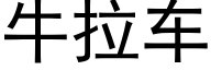 牛拉車 (黑體矢量字庫)