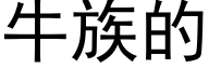 牛族的 (黑体矢量字库)