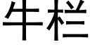 牛欄 (黑體矢量字庫)