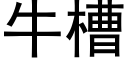 牛槽 (黑體矢量字庫)