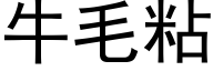 牛毛粘 (黑體矢量字庫)